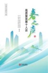春之声  高质量发展十人谈 封面