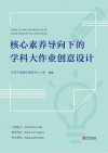 核心素养导向下的学科大作业创意设计 封面