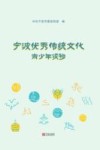 宁波优秀传统文化青少年读物 封面