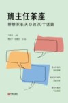 班主任茶座  聊聊家长关心的20个话题 封面