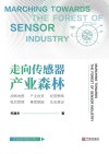 走向传感器产业森林 封面