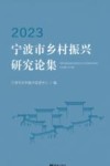宁波市乡村振兴研究论集  2023 封面