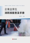 企事业单位消防技能普及手册 封面