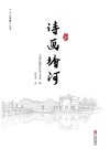 诗画塘河 封面