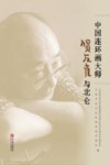 中国连环画大师贺友直与北仑 封面