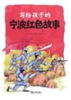 写给孩子的宁波红色故事 封面