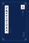 中国琉球文献史料集成  第2卷 封面