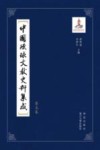 中国琉球文献史料集成  第5卷