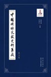中国琉球文献史料集成  第7卷 封面