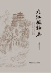 九江风物志 封面