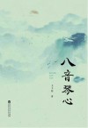 八音琴心 封面