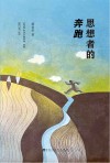 思想者的奔跑 封面