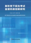 新形势下招生考试监督机制创新研究 封面