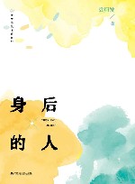 身后的人 封面