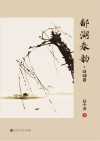 鄱湖春韵  诗词卷 封面