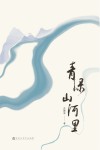 青绿山河里 封面