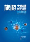 旅游大数据研究报告  以洛阳为例 封面