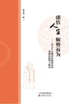 感悟人生  顺势而为  对人生正能量思维理念的多维度梳理与解读对人生正能量思维理念的多维度梳理与解读 封面