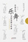 中国古代乐舞文化发展与传承  山东祭孔乐舞研究 封面