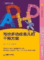 写给多动症患儿的干预方案 封面