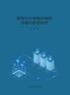 数据中心基础设施的运维与管理研究 封面