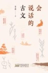 会说话的古文 封面
