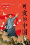 可爱的中国名家名篇版 封面