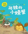 孤独的小螃蟹  桥梁注音版 封面