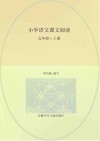 小学语文课文阅读  五年级  上 封面
