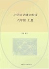 小学语文课文阅读  六年级  上 封面