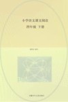 小学语文课文阅读  四年级  下 封面