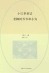小巴掌童话  老柳树爷爷和小鱼 封面