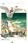 尼尔斯骑鹅旅行记  下 封面
