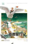 尼尔斯骑鹅旅行记  上 封面