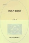 宝葫芦的秘密 封面