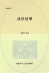 成语故事 封面