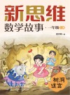 新思维数学故事  一年级  上  树洞迷宫 封面