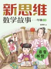 新思维数学故事  一年级  下  百变书包 封面