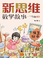 新思维数学故事  二年级  上  保卫扫帚 封面