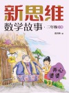 新思维数学故事  二年级  下  开心婆婆 封面