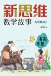 新思维数学故事  五年级  下  奇形手套 封面