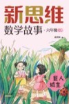 新思维数学故事  六年级  上  巨人城主 封面