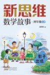 新思维数学故事  四年级  上  影子出逃 封面