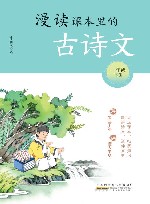 漫读课本里的古诗文  一年级  下 封面