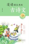 漫读课本里的古诗文  三年级  上 封面