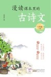 漫读课本里的古诗文  三年级  下 封面