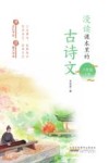 漫读课本里的古诗文  八年级  上 封面