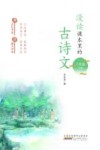 漫读课本里的古诗文  八年级  下 封面