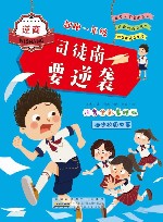 起跑一年级  司徒南要逆袭  注音全彩美绘版 封面