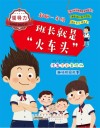 起跑一年级  班长就是“火车头”  注音全彩美绘版 封面